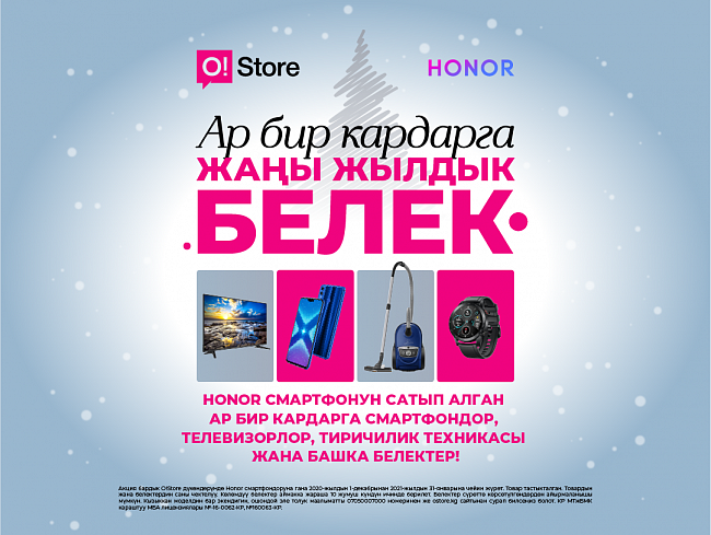 O!Store дүкөнүнөн Honor смартфонун сатып алган ар бир кардар жаңы жылдык белекке ээ болот